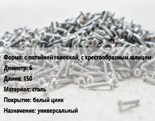 Шуруп с потайной головкой, с крестообразным шлицем 6х150 сталь белый цинк универсальный